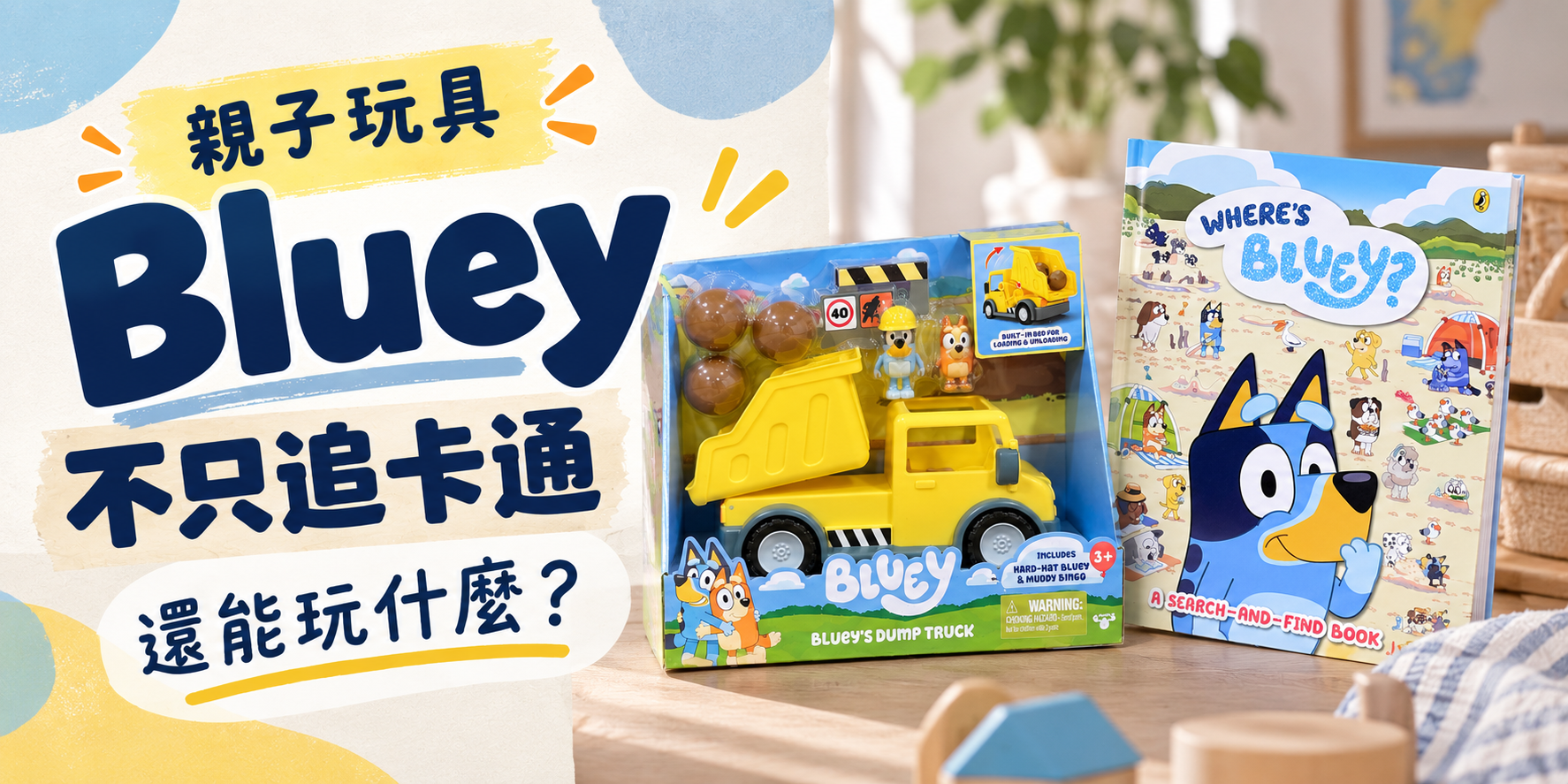 親子玩具 Bluey 角色公仔與場景組選物示意