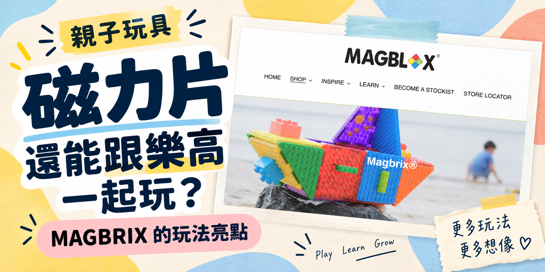 親子玩具 磁力片 MAGBRIX 還能跟樂高一起玩——選物示意