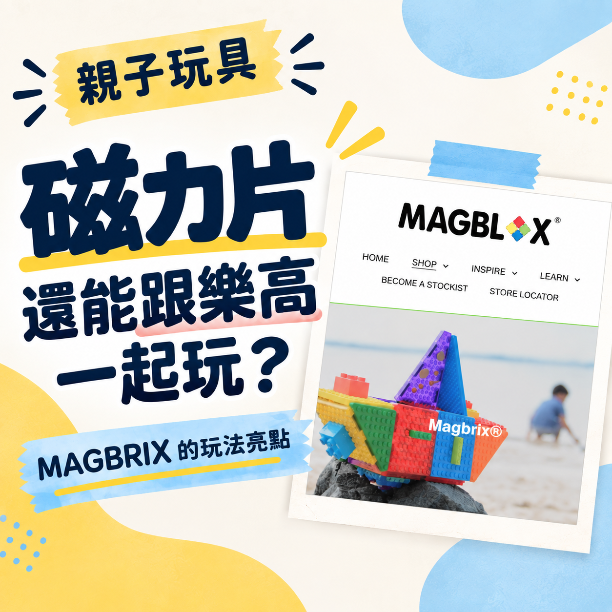 親子玩具 磁力片 MAGBRIX 還能跟樂高一起玩——主題企劃顯圖