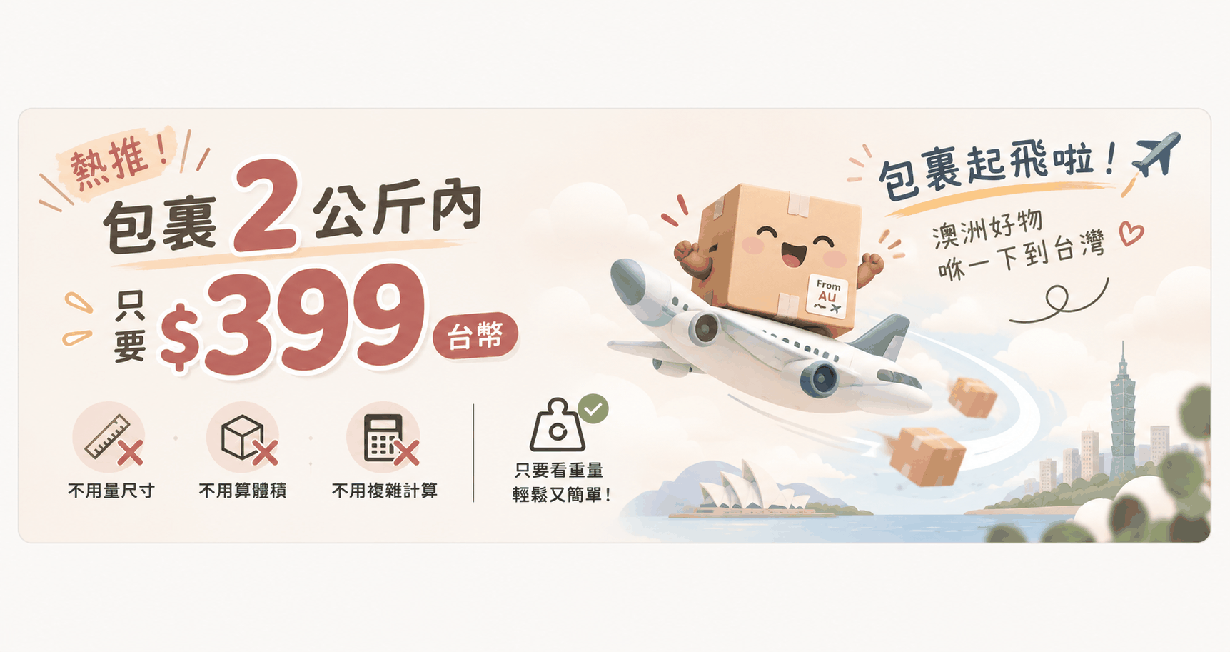 熱推:包裹 2 公斤內只要 $399 台幣。不用量尺寸、不用算體積、不用複雜計算,只要看重量。